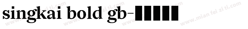 singkai bold gb字体转换